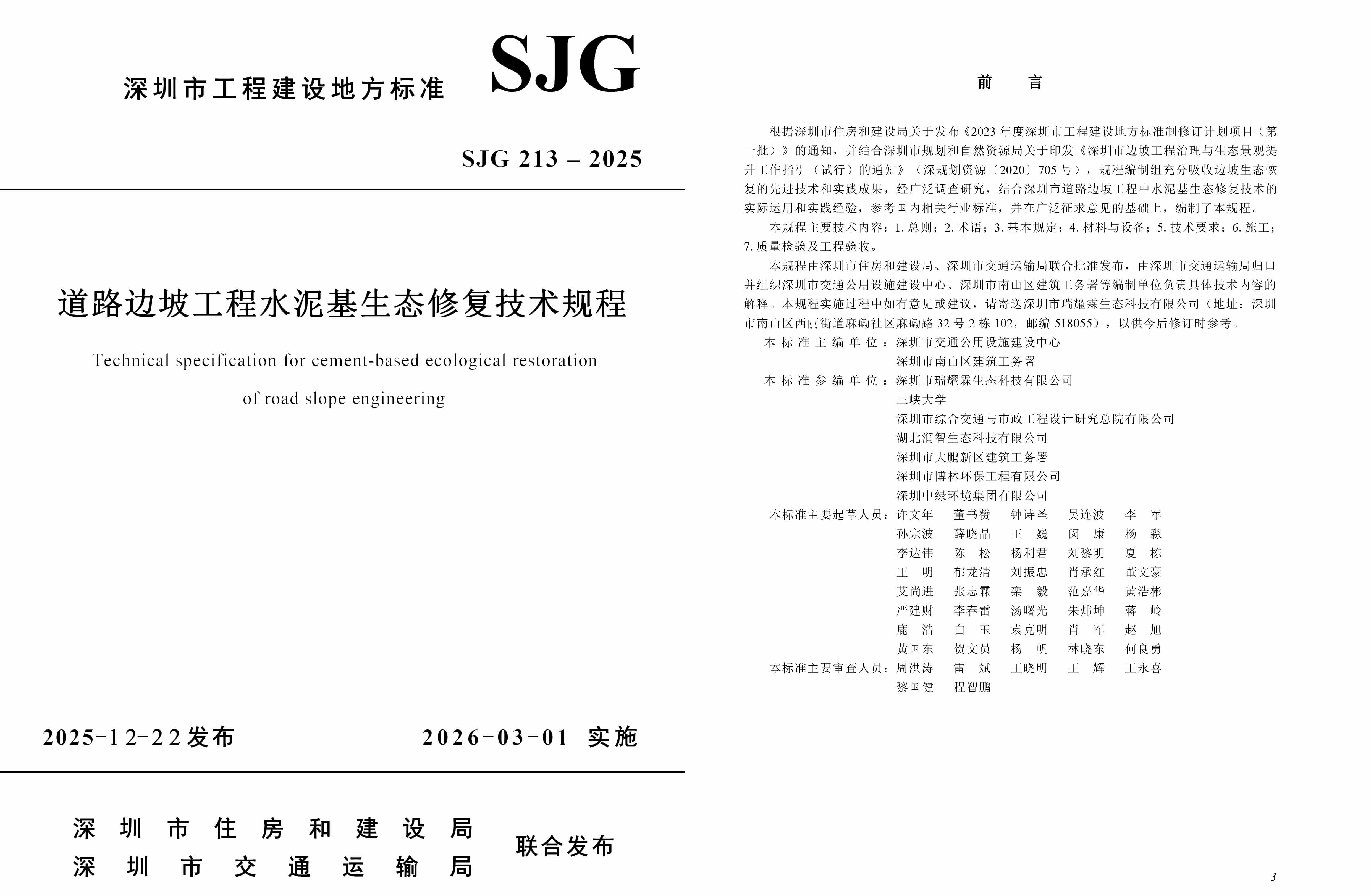1769070396593079128.jpg 《道路邊坡工程水泥基生態(tài)修復技術規(guī)程》-1.jpg